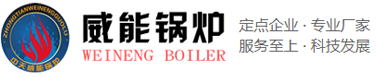 河南中天威能锅炉有限公司